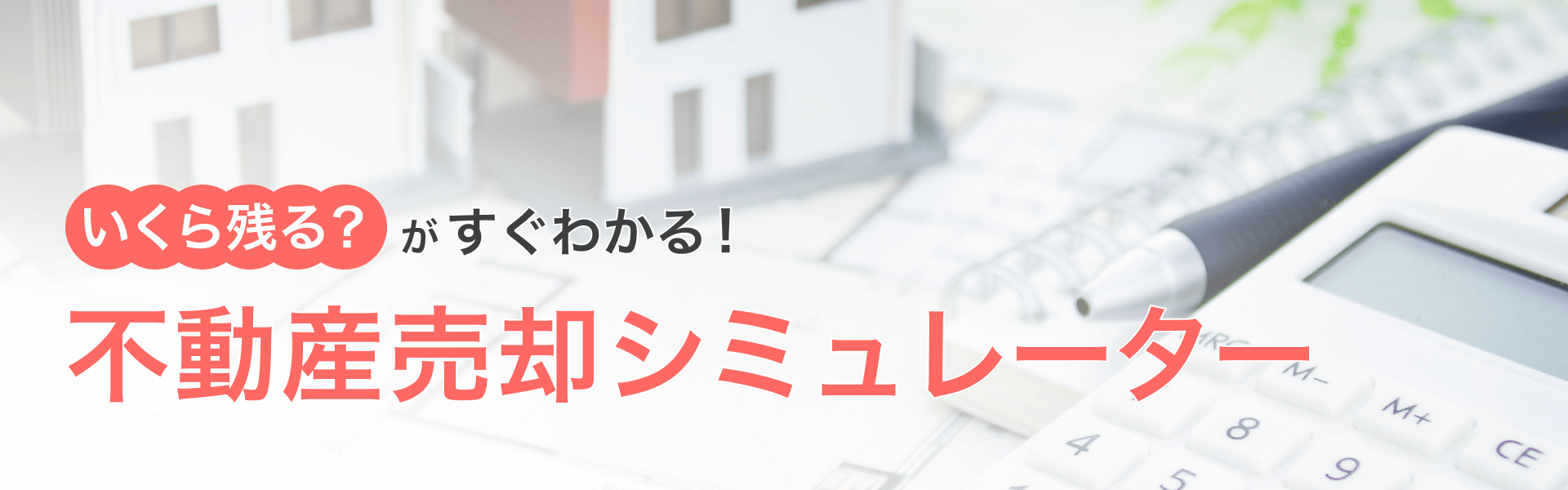 不動産売却シミュレーター