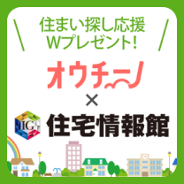 オウチーノ×住宅情報館 住まい探しW応援プレゼント企画実施中